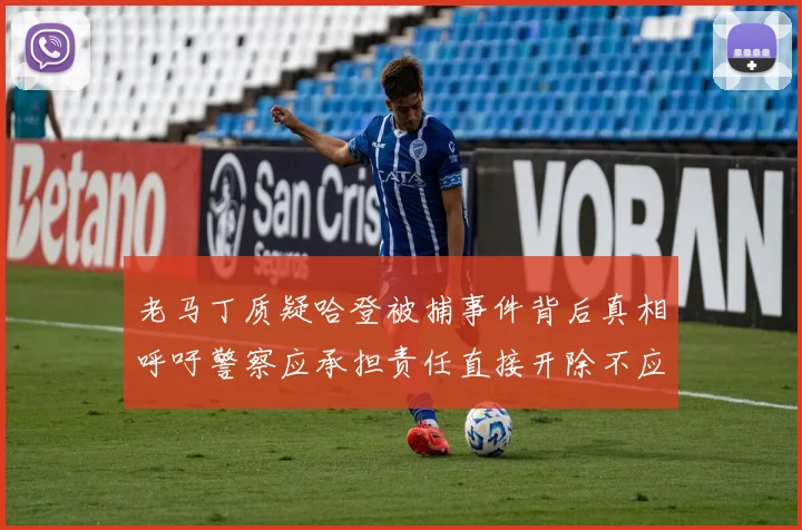 老马丁质疑哈登被捕事件背后真相呼吁警察应承担责任直接开除不应出风头