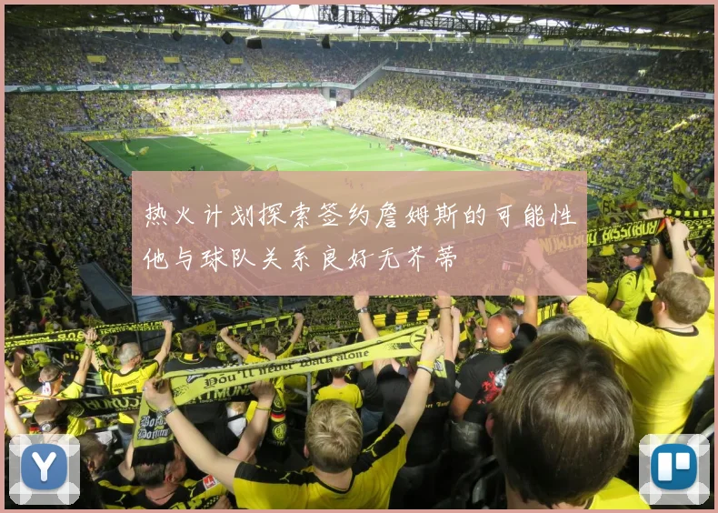 热火计划探索签约詹姆斯的可能性他与球队关系良好无芥蒂