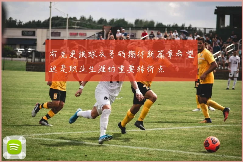 布克更换球衣号码期待新篇章希望这是职业生涯的重要转折点