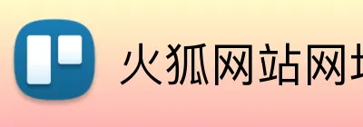 火狐网站网址 Logo